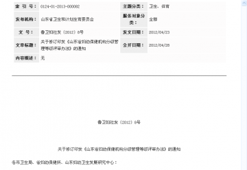 关于修订印发《山东省妇幼保健机构分级管理等级评审办法》的通知