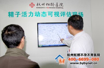 惊！超6成的男性精子状况不理想 杭州虹桥医院首家推出精子动态检测视频报告