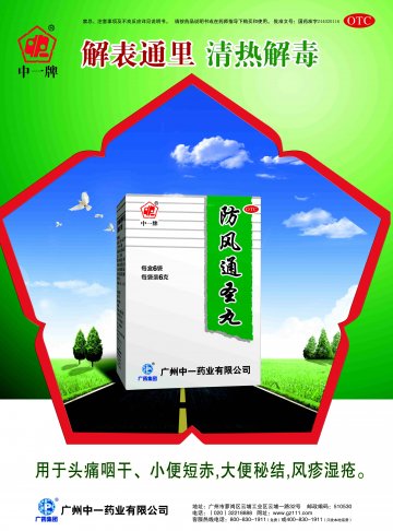 防风通圣丸-(国药准字Z44020116)精美广告图欣赏