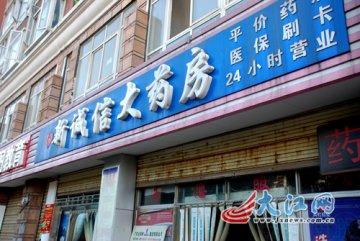 同药不同店差价大 南昌