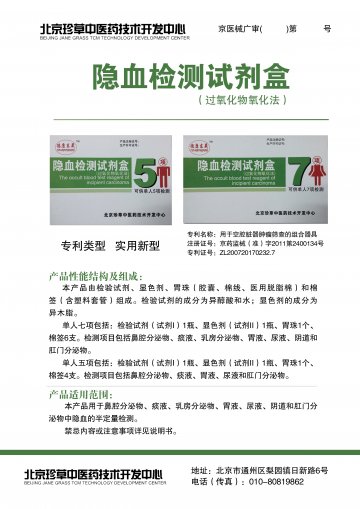 隐血检测试剂盒（过氧化物氧化法）-官方高清创意广告(京医械广审(文)第2011040132号)