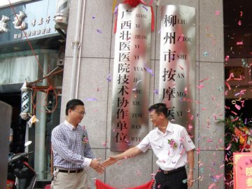 柳州市按摩医院与广西藏医医院技术协作正式挂牌