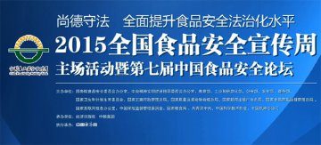 全国食品安全宣传周将于6月15日正式启动