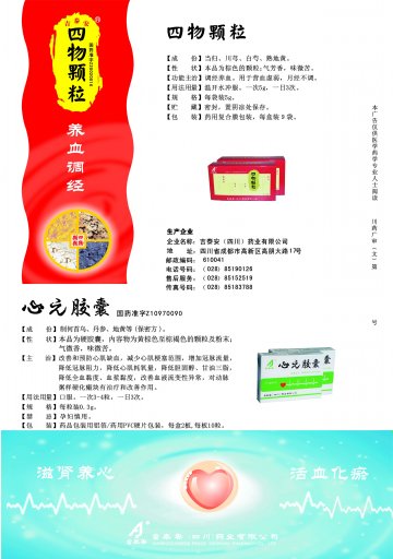 心元胶囊，四物颗粒-(国药准字Z10970090 Z20020016)精美广告图欣赏