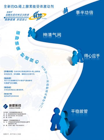 盐酸右美托咪定注射液-艾贝宁官方高清创意广告(苏药广审(文)第2012030165号)