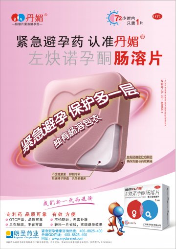 左炔诺孕酮肠溶片-官方高清创意广告(粤药广审(文)第2011070330号)