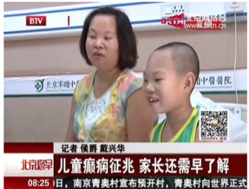 《北京您早》五岁癫痫患者小文博在北京军颐中医医院成功解困