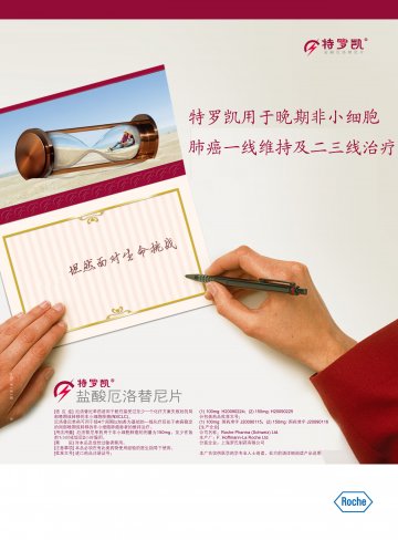 盐酸厄洛替尼片-特罗凯(H20090225 J20090116 H20090224 J20090115)精美广告图欣赏