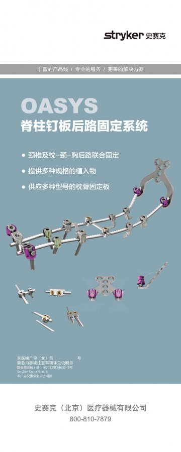 脊柱钉板后路固定系统-OASYS官方高清创意广告(京医械广审(文)第2014080410号)