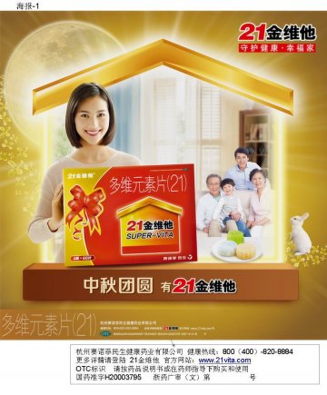 多维元素片（21）-21金维他官方高清创意广告(浙药广审(文)第2014070142号)