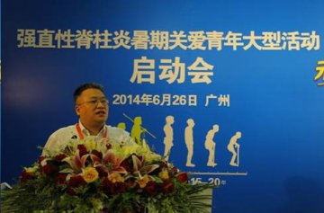 强直性脊柱炎暑期关爱青年大型活动在穗启动