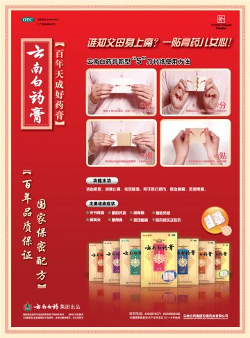 云南白药膏-官方高清创意广告(苏药广审(文)第2013090376号)