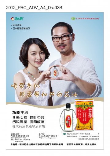 和兴白花油-官方高清创意广告(粤药广审(文)第2012050216号)