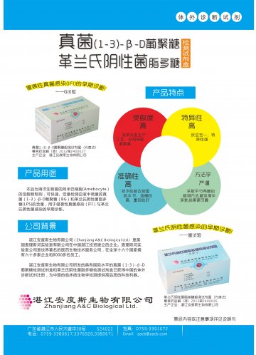 真菌（1-3）-β-D葡聚糖检测试剂盒（光度法）/革兰氏阴性菌脂多糖检测试剂盒（光度法）-(粤食药监械(准)字2012第2400027号 粤食药监械(准)字2012第2400026号)精美广告图欣赏