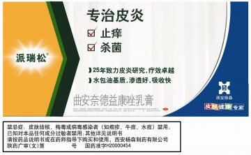 曲安奈德益康唑乳膏-派瑞松官方高清创意广告(陕药广审(文)第2011020069号)