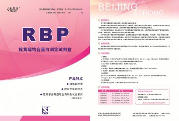 视黄醇结合蛋白测定试剂盒（胶乳免疫比浊法）-官方高清创意广告(京医械广审(文)第2014080429号)