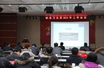 职业卫生所召开2013年工作会议