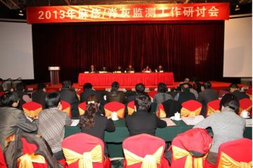 2013年麻疹、脊灰监测工作研讨会在京召开