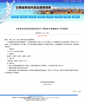 甘肃省食品药品监督管理局关于调研医疗器械监管工作的通知