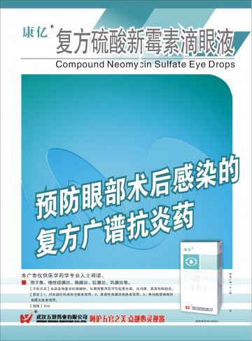 复方硫酸新霉素滴眼液-(国药准字H42022341)精美广告图欣赏
