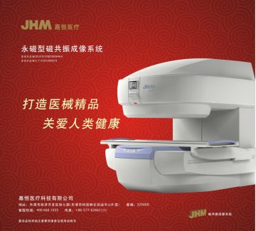 永磁型磁共振成像系统-(国食药监械(准)字2010第3280646号)精美广告图欣赏