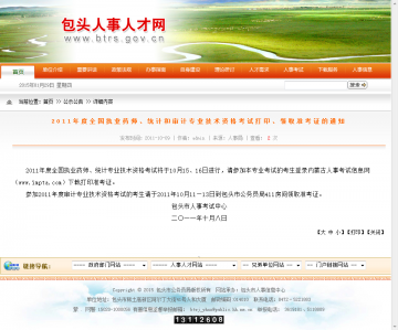 2011年度全国执业药师、统计和审计专业技术资格考试打印、领取准考证的通知