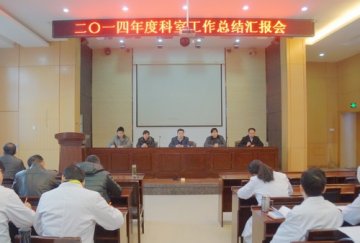 省荣复军人第二医院召开2014年度科室工作总结汇报会