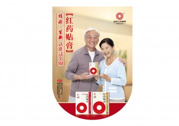 红药贴膏-官方高清创意广告(辽药广审(文)第2013090132号)