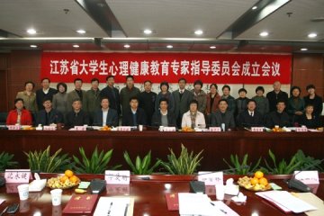 心理学院沈永健副教授受聘江苏省大学生心理健康教育专家指导委员会委员
