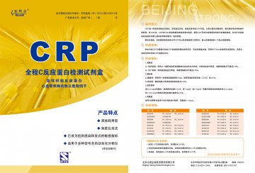 全程C反应蛋白（超敏+普通）检测试剂盒（免疫比浊法）-官方高清创意广告()