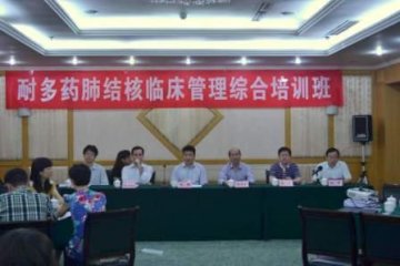 耐多药肺结核临床管理培训班在重庆成功举办