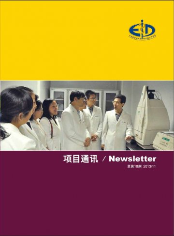 项目通讯 2013年11月总18期
