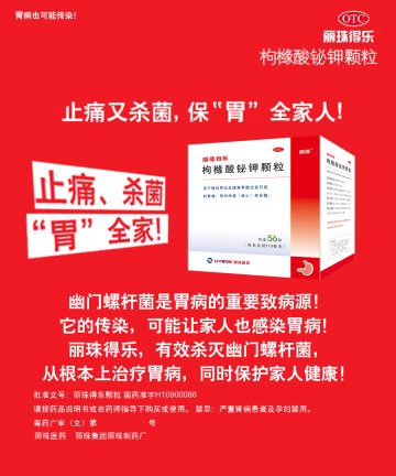枸橼酸铋钾颗粒-丽珠得乐官方高清创意广告(粤药广审(文)第2013040228号)