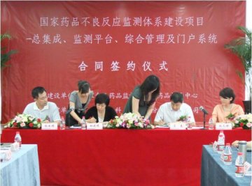 国家药品不良反应监测体系建设项目——总集成、监测平台、综合管理及门户系统签约仪式在京举行