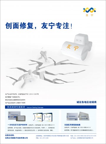 一次性使用负压引流护创材料、无菌医用聚氨酯贴膜-友宁官方高清创意广告(辽医械广审(文)第2011040014号)