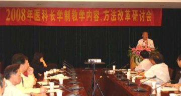 2008年医科长学制教学内容、方法改革研讨会顺利召开