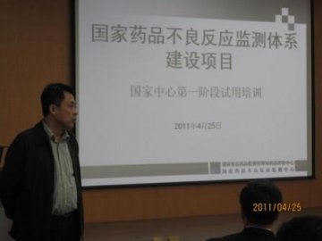 国家药品不良反应监测体系建设项目国家中心第一阶段试用培训