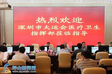 坪山新区大运医疗保障工作稳步推进
