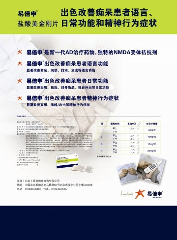 盐酸美金刚片-易倍申官方高清创意广告(京药广审(文)第2012040312号)