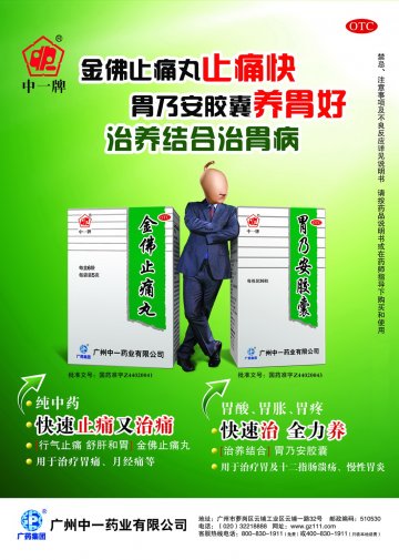 胃乃安胶囊、金佛止痛丸-官方高清创意广告(粤药广审(文)第2011070328号)
