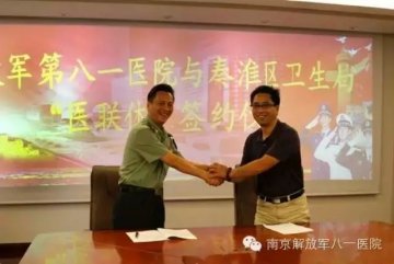 第八一医院与秦淮区卫生局举行 “医联体”合作签约仪式