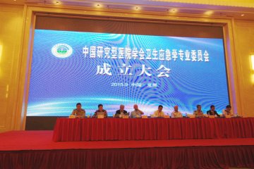 中国研究型医院学会卫生应急专业委员会成立