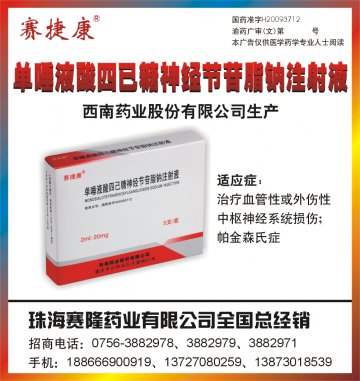 单唾液酸四己糖神经节苷脂钠注射液-(国药准字H20093712)精美广告图欣赏
