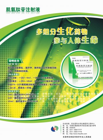 肌氨肽苷注射液-官方高清创意广告(冀药广审(文)第2012050116号)