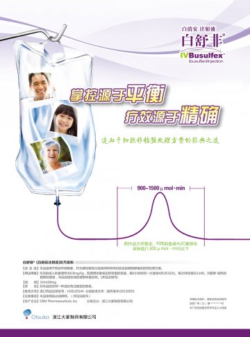 白消安注射液-白舒非(H20120144 J20130055)精美广告图欣赏