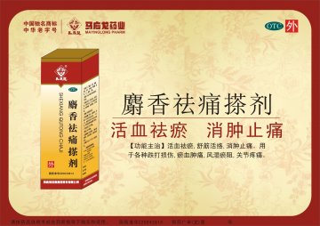 麝香祛痛搽剂-(国药准字Z20043814)精美广告图欣赏