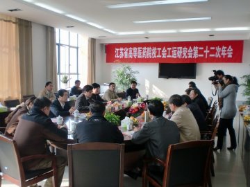 我校作为会长单位参加在南通召开的江苏省高等医药院校工运会第22次年会