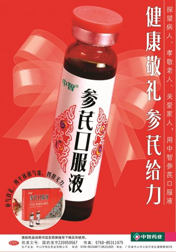 参芪口服液-(国药准字Z20050567)精美广告图欣赏