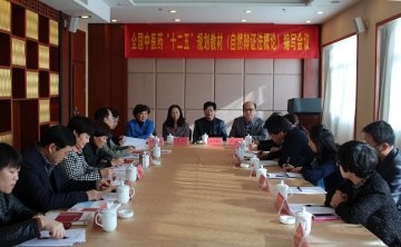 全国中医药行业“十二五”规划教材《自然辩证法概论》编写会议在我校召开