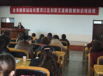 吉林省白山市浑江区举办全市维权站站长暨浑江区妇联艾滋病防治知识培训